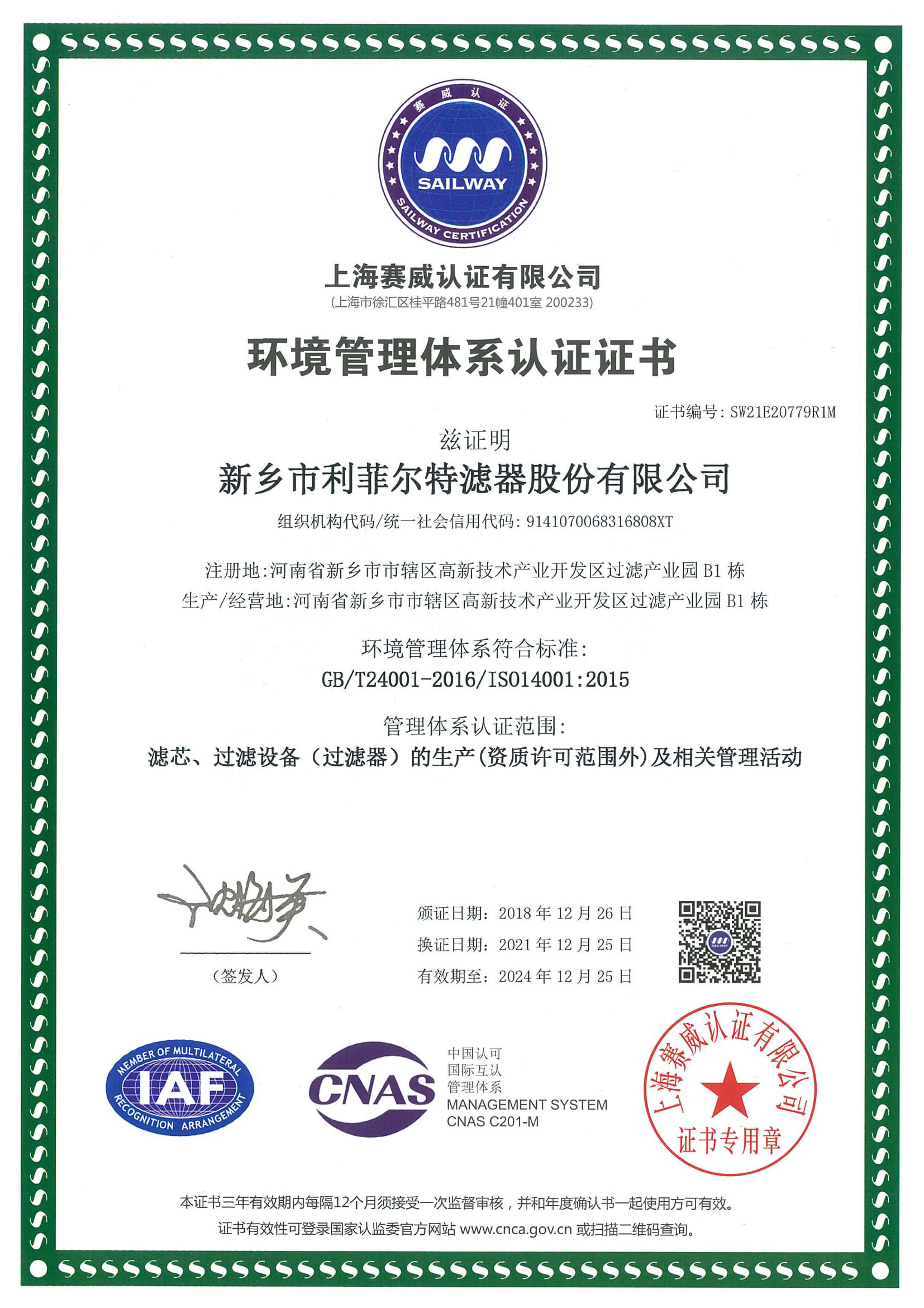 ISO14001環境管理體系認證證書