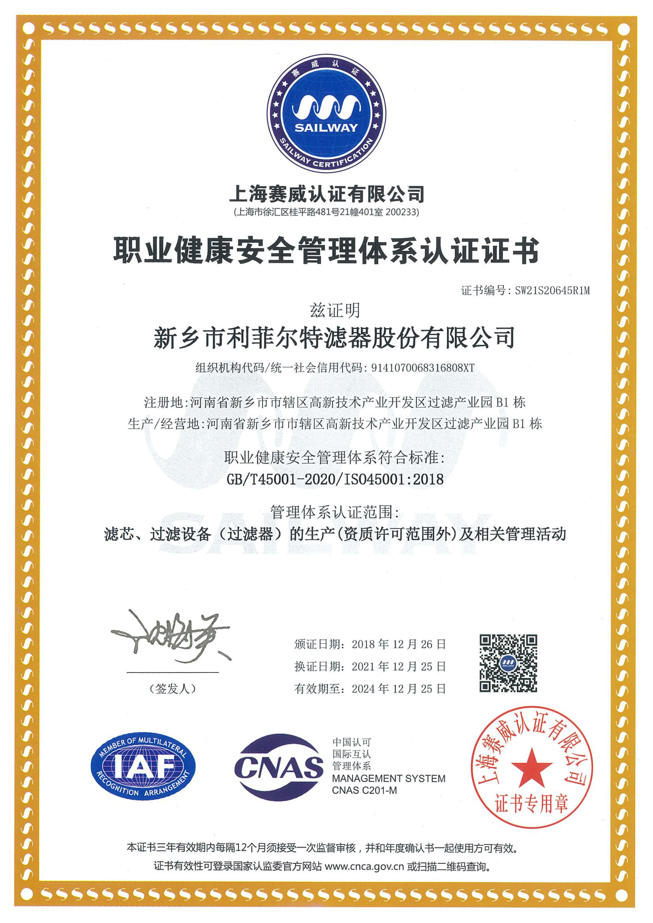 ISO45001職業健康安全管理體系認證證書